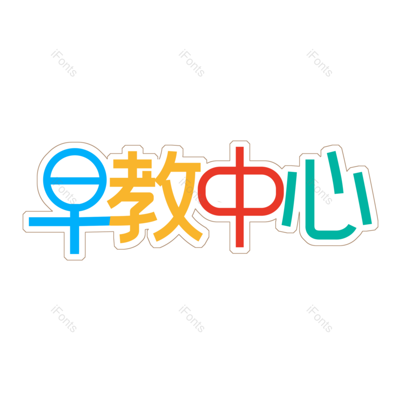 艺术字图片,创意字元素,儿童教育PNG,免抠素材
